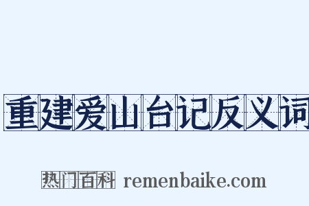 重建爱山台记反义词是什么意思的图片